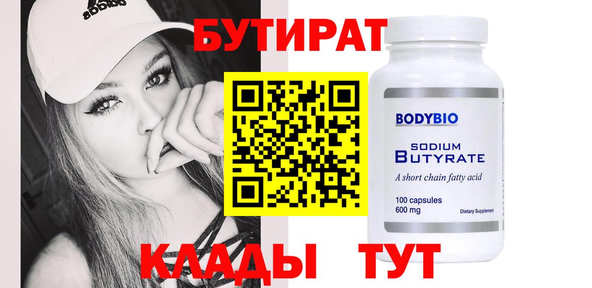 БУТИРАТ вода Краснокамск