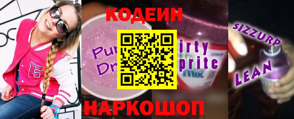 Кодеиновый сироп Lean Purple Drank  Кодеиновый сироп Lean напиток Lean (лин)  Вход с VPN  Краснокамск 